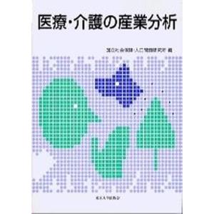 医療・介護の産業分析   /東京大学出版会/国立社会保障・人口問題研究所（ハードカバー） 中古