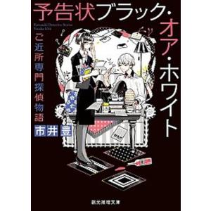 予告状ブラック オア ホワイト ご近所専門探偵物語  /東京創元社/市井豊  