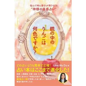 鏡の中のりんごは何色ですか？ 悩んだ時に啓示が降りてくる“神様の直感占い”/サイゾ-/Ｌｏｖｅ　Ｍｅ...