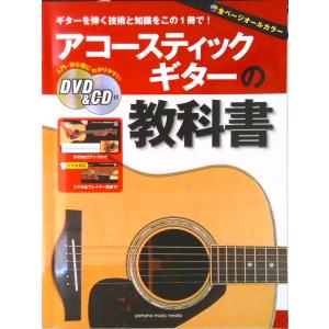 アコースティックギターの教科書 DVD & CD...の商品画像