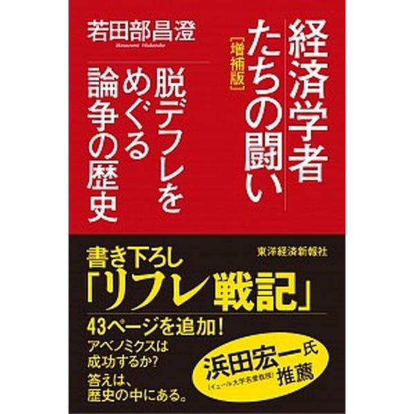 経済学者たちの闘い 脱デフレをめぐる論争の歴史  増補版/東洋経済新報社/若田部昌澄（単行本） 中古