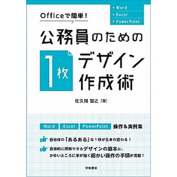 公務員のための「１枚デザイン」作成術 Ｏｆｆｉｃｅで簡単！/学陽書房/佐久間智之（単行本） 中古