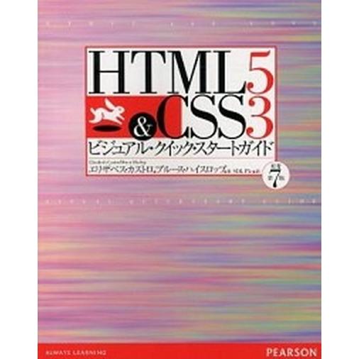 HTML5　＆　CSS3ビジュアル・クイック・スタートガイド（単行本） 中古