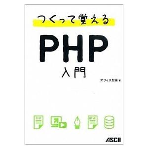 つくって覚えるＰＨＰ入門/アスキ-・メディアワ-クス/オフィス加減（単行本（ソフトカバー）） 中古
