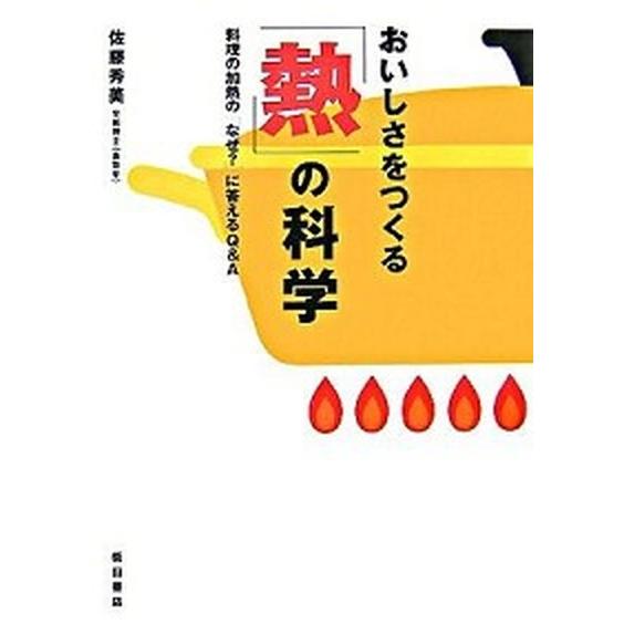 おいしさをつくる「熱」の科学 料理の加熱の「なぜ？」に答えるＱ＆Ａ/柴田書店/佐藤秀美（単行本） 中...