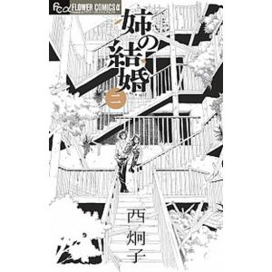 姉の結婚  ２ /小学館/西炯子（コミック） 中古