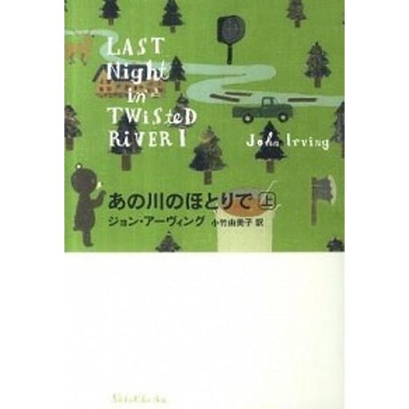あの川のほとりで 上/新潮社/ジョン・ア-ヴィング（単行本） 中古
