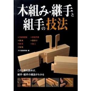 木組み・継手と組手の技法 この１冊を読めば、継手・組手の構造がわかる  /誠文堂新光社/大工道具研究会（単行本） 中古