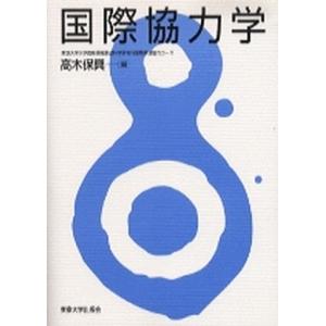 国際協力学/東京大学出版会/高木保興（単行本） 中古