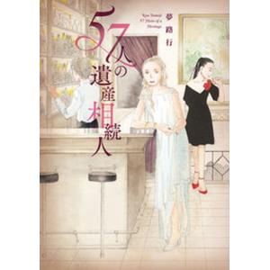 57人の遺産相続人