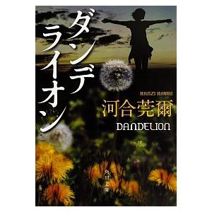 ダンデライオン  /ＫＡＤＯＫＡＷＡ/河合莞爾（文庫） 中古 