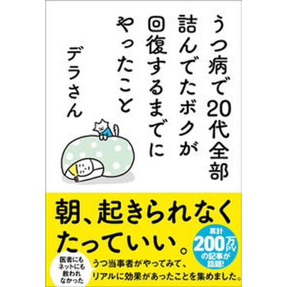 うつ病で２０代全部詰んでたボクが回復するまでにやったこと/サンクチュアリ出版/デラさん（単行本） 中...