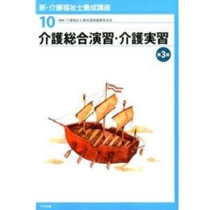 新 介護福祉士養成講座  10 第3版/中央法規出版/介護福祉士養成講座編集委員会） 