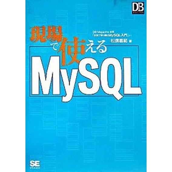 現場で使えるＭｙＳＱＬ/翔泳社/松信嘉範（単行本） 中古