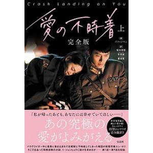 愛の不時着 完全版 上 /宝島社/パク・ジウン（単行本）