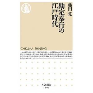 勘定奉行の江戸時代/筑摩書房/藤田覚（日本史）（新書） 中古