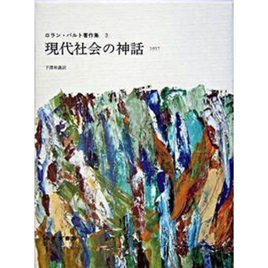 ロラン・バルト著作集 ３（１９５７）/みすず書房/ロラン・バルト（単行本） 中古