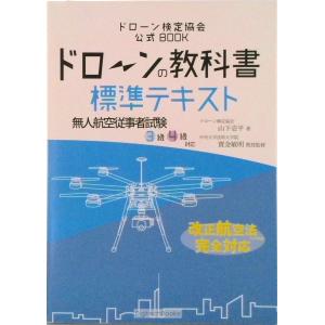 ドローンの教科書 標準テキスト - 無人航空従事者試験ドローン検定3級4級 改正航空法・完全版 ドロ...