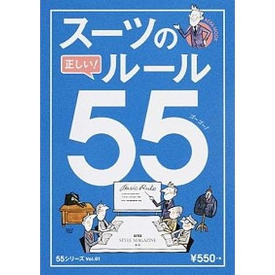 ス-ツの正しい！ル-ル５５ デキる男の「決定版」服装術  /朝日新聞出版/ＡＥＲＡ　ＳＴＹＬＥ　ＭＡ...