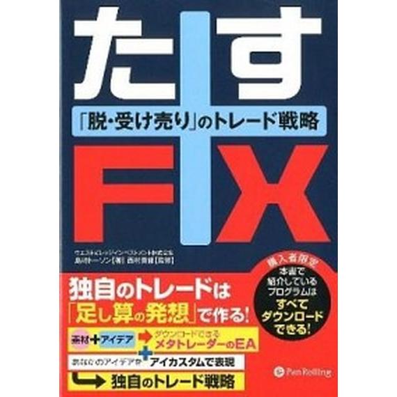 たすＦＸ 「脱・受け売り」のトレ-ド戦略/パンロ-リング/島崎ト-ソン（単行本（ソフトカバー）） 中...