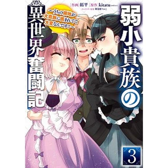 弱小貴族の異世界奮闘記 うちの領地が大貴族に囲まれてて大変なんです！ ３/ＫＡＤＯＫＡＷＡ/拓平（コ...