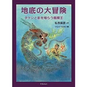 地底の大冒険 タケシと影を喰らう龍魔王  /てらいんく/私市保彦 