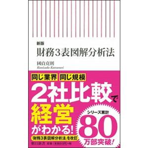 財務３表図解分析法 新版/朝日新聞出版/國貞克則（新書） 中古