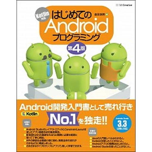 はじめてのＡｎｄｒｏｉｄプログラミング Ｋｏｔｌｉｎ対応 第４版/ＳＢクリエイティブ/金田浩明（単行...