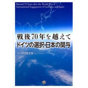 戦後70年を越えてドイツの選択 日本の関与   /一藝社/中村登志哉 