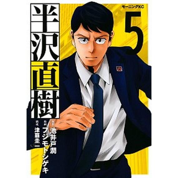 半沢直樹 ５/講談社/池井戸潤（コミック） 中古