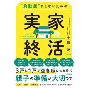 ”負動産”にしないための実家の終活   /同文舘出版/小島一茂） 