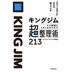キングジム 人も組織もうまくまわりだす超整理術213 “オフィスのプロ”だけが知っている  /KADOKAWA/キングジムファイリング研究室  