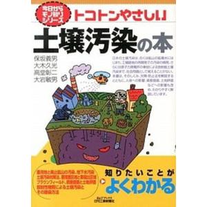 トコトンやさしい土壌汚染の本   /日刊工業新聞社/保坂義男 