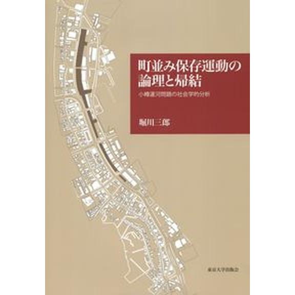 町並み保存運動の論理と帰結 小樽運河問題の社会学的分析  /東京大学出版会/堀川三郎（単行本） 中古