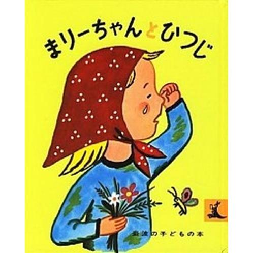 まりーちゃんとひつじ/岩波書店/フランソアーズ（単行本） 中古