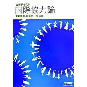 大学テキスト国際協力論   /古今書院/友松篤信 中古