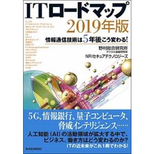 ITロードマップ 情報通信技術は5年後こう変わる 2019年版 /東洋経済新報社/野村総合研究所デジタル基盤開発部  
