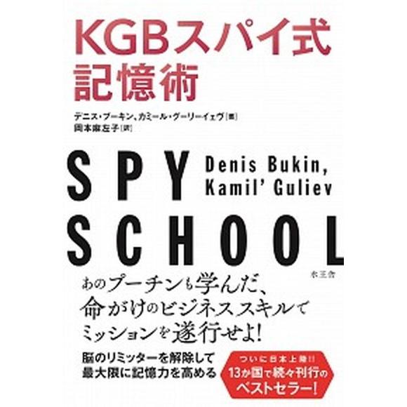 ＫＧＢスパイ式記憶術/水王舎/デニス・ブーキン（単行本（ソフトカバー）） 中古