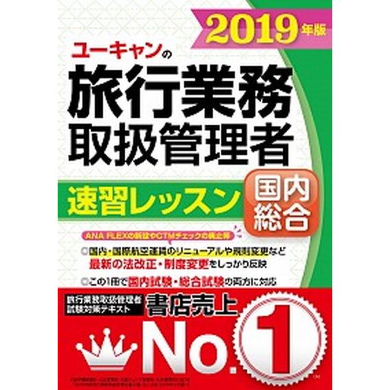 ユーキャンの国内・総合旅行業務取扱管理者速習レッスン  ２０１９年版 /ユ-キャン/ユーキャン旅行業...