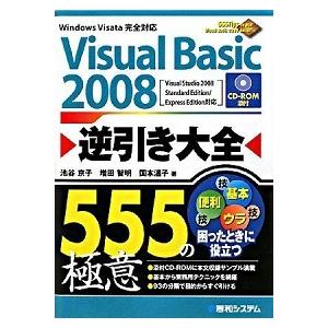 Ｖｉｓｕａｌ　Ｂａｓｉｃ　２００８逆引き大全５５５の極意 Ｗｉｎｄｏｗｓ　Ｖｉｓｔａ完全対応　Ｖｉｓ...