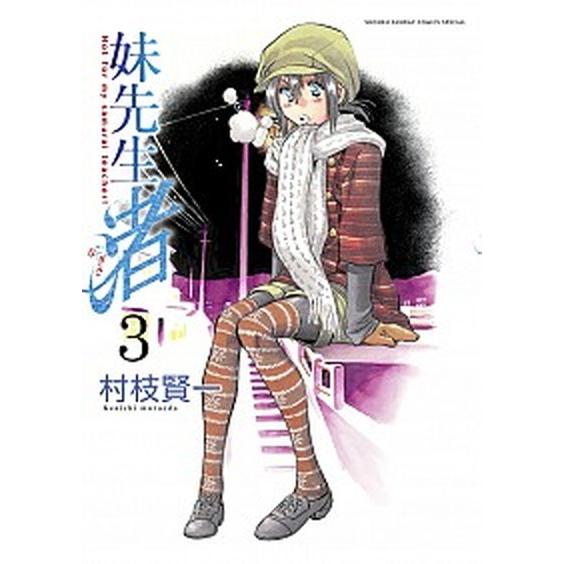 妹先生渚  ３ /小学館/村枝賢一（コミック） 中古