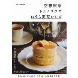 空想喫茶トラノコクのおうち喫茶レシピ   /ワニブックス/空想喫茶トラノコク（単行本（ソフトカバー）） 中古