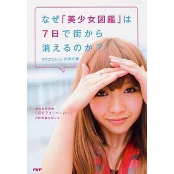 なぜ「美少女図鑑」は７日で街から消えるのか？ 完全地域限定「幻のフリ-ペ-パ-」の非常識な新しさ/Ｐ...