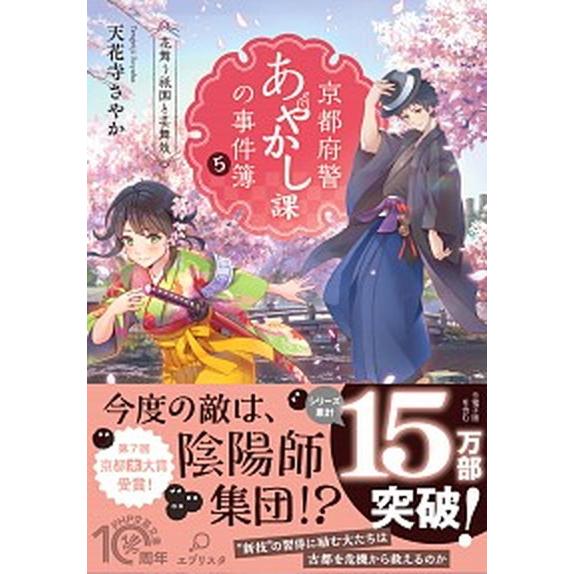 京都府警あやかし課の事件簿 ５/ＰＨＰ研究所/天花寺さやか（文庫） 中古