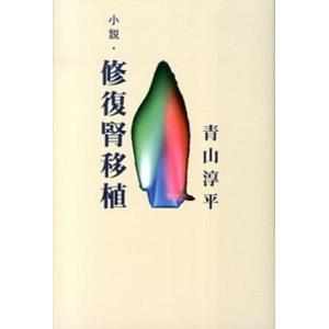小説 修復腎移植   /本の泉社/青山淳平  