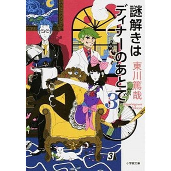 謎解きはディナ-のあとで  ３ /小学館/東川篤哉（文庫） 中古