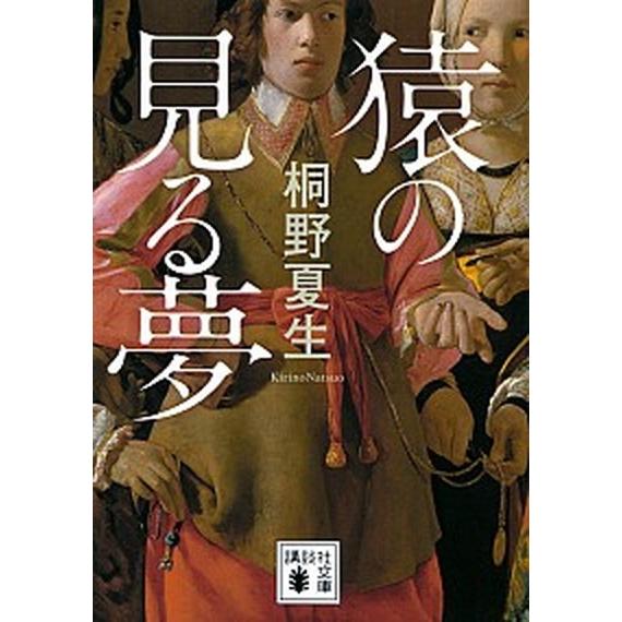 猿の見る夢   /講談社/桐野夏生（文庫） 中古