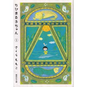 新品 / ちびまる子ちゃん (1-18巻 全巻) 全巻セット : 漫画全巻ドット