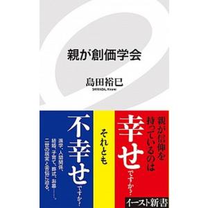親が創価学会   /イ-スト・プレス/島田裕巳（新書） 中古