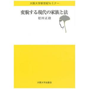 変貌する現代の家族と法   /大阪大学出版会/松川正毅） 